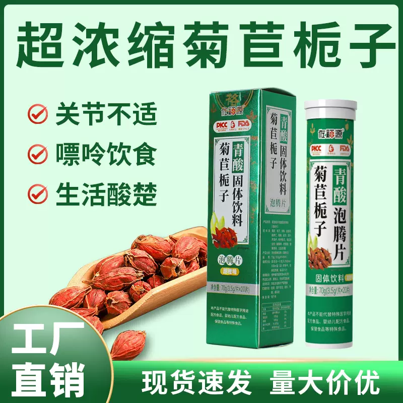 菊苣栀子青酸泡腾片降苏打水酸碱性电解质vc泡騰片可批发一件代发