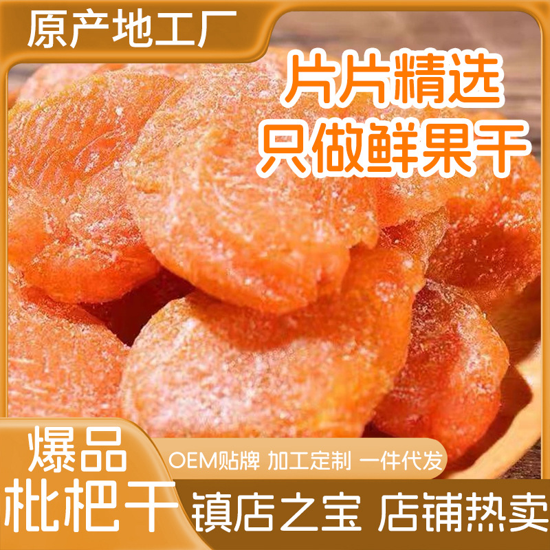 代发竹盐甘草枇杷干蜜饯 批发无核琵琶干黄皮果脯零食竹盐枇杷干