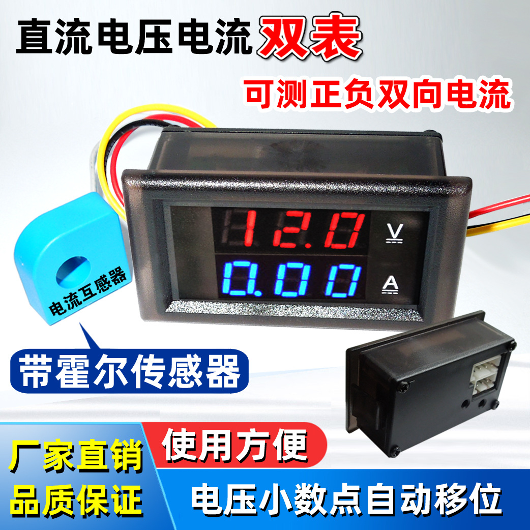 LED霍尔电流表 直流电压电流表 数显二合一双表 数字电压表电流表