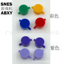 适用snes 超任手柄ABXY按键 SFC/SNES经典游戏手柄彩色按键