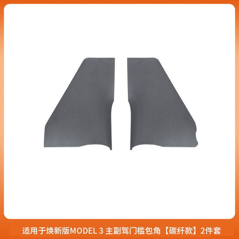 适用特斯拉门槛条焕新版Model3碳纤纹前后门全包门槛护板内饰配件|undefined