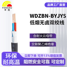 丰旭低烟无卤阻燃双绞线WDZ-BYJYS耐高温环保家装工程专用电线