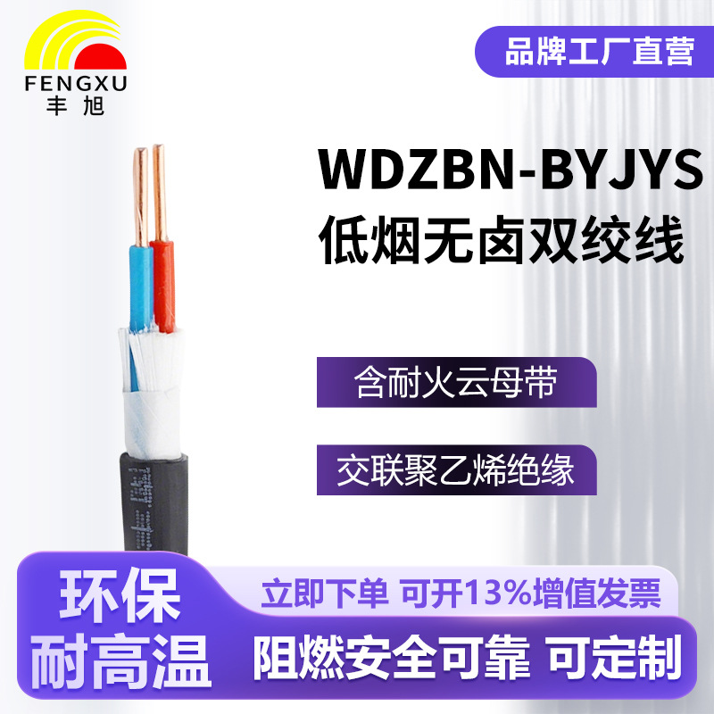 丰旭低烟无卤阻燃双绞线WDZ-BYJYS耐高温环保家装工程专用电线
