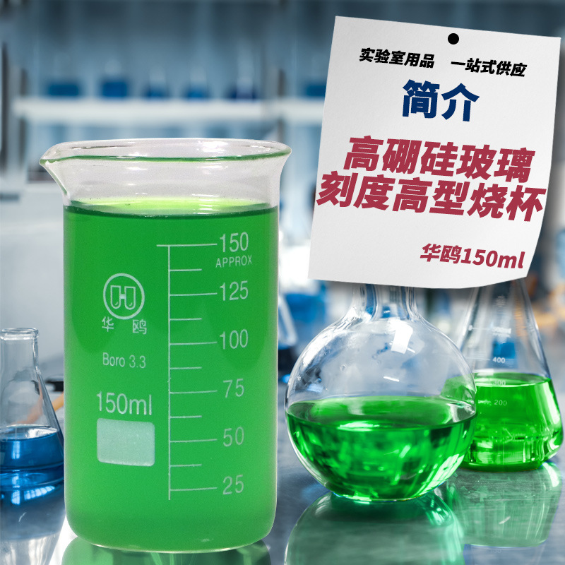 蜀牛華鴎高ホウ素シリコンガラススケール高型ビーカー100/150/250/500/800/1000ml