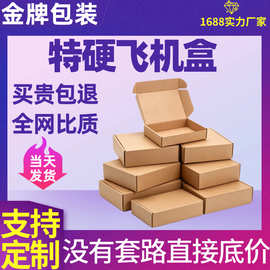 特硬飞机盒小号现货快递包装盒厂家直发手机壳服饰打包盒瓦楞纸盒