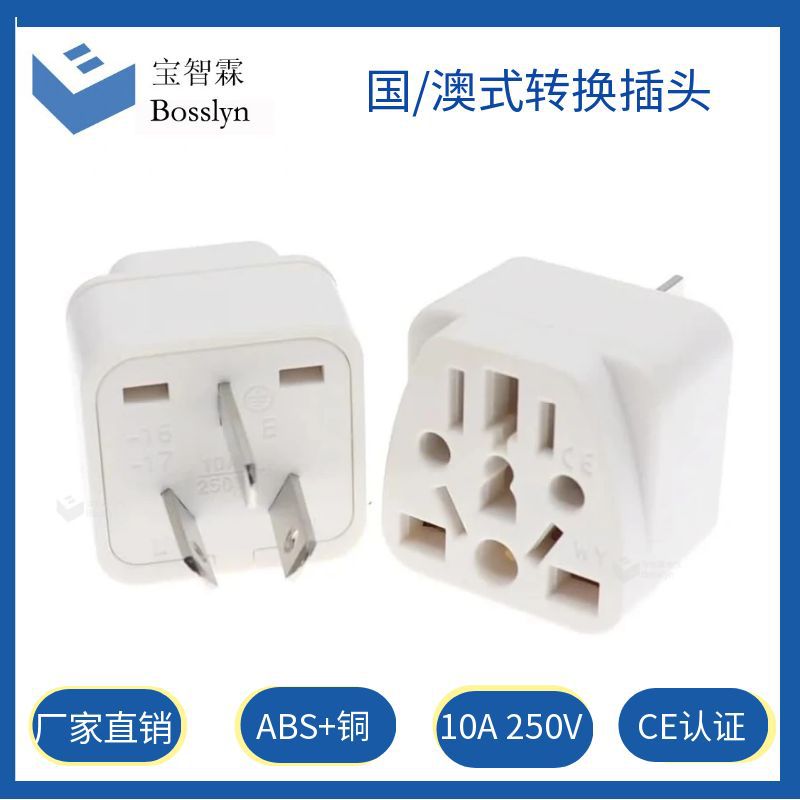 国标多功能转换插头  英式欧式美式转国标澳标转接头CE认证