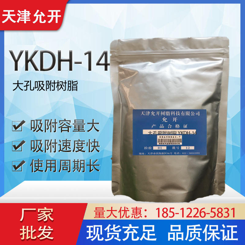 YKDH-14大孔吸附树脂 果汁纯化、果酸脱色、去苦味树脂