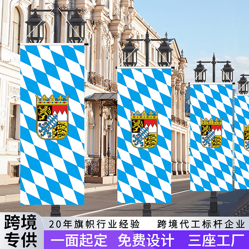 跨境慕尼黑啤酒节竖旗定制 德国巴伐利亚州旗外贸路灯旗道旗旗面