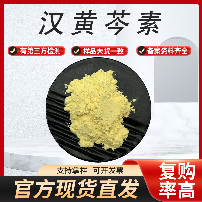 现货98%汉黄芩素 黄芩提取物汉黄芩苷CAS：632-85-9汉黄芩素包邮