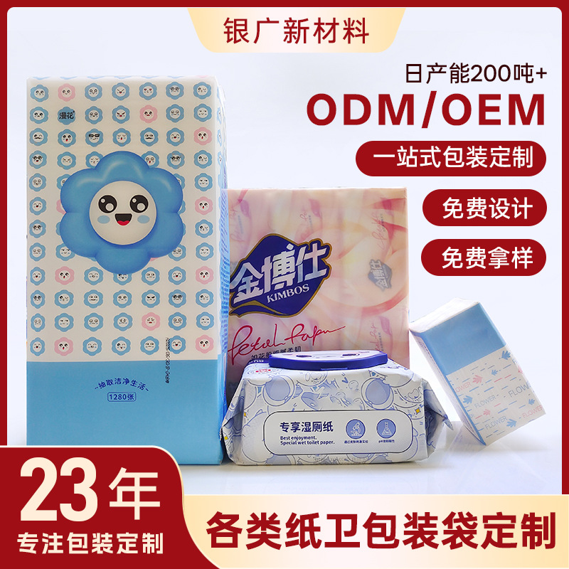 定制包装卫生纸包装袋定制抽纸纸巾湿纸巾包装袋彩印塑料包装卷膜