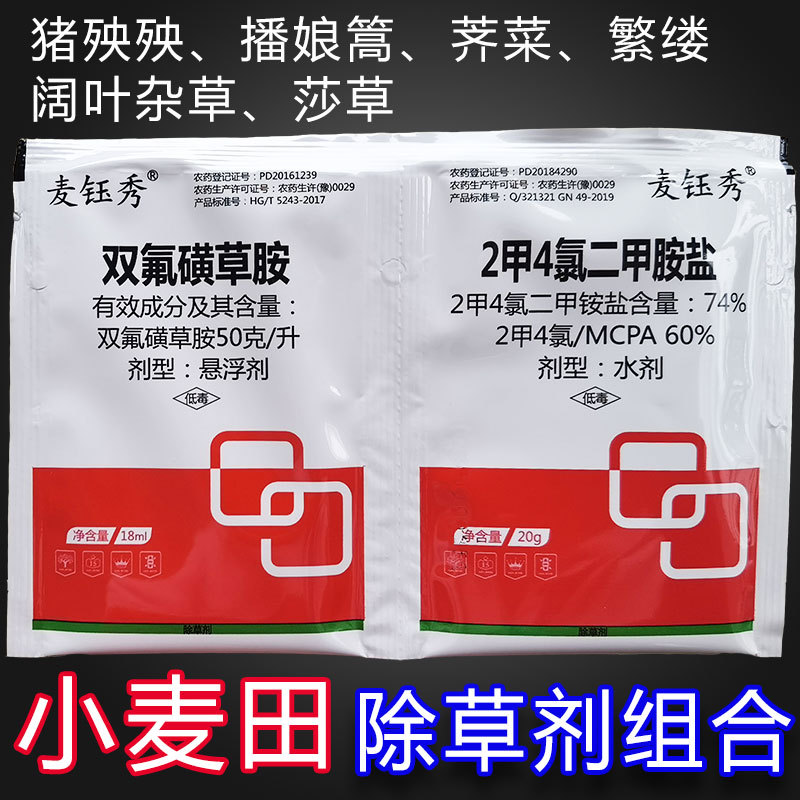 麦钰秀 双氟磺草胺+2甲4氯二甲胺盐 小麦田阔叶杂草除草剂组合