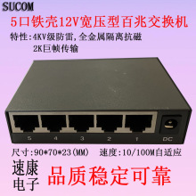 SUCOM12V宽压供电铁壳5口百兆交换机安防监控宿舍办公网络分线器