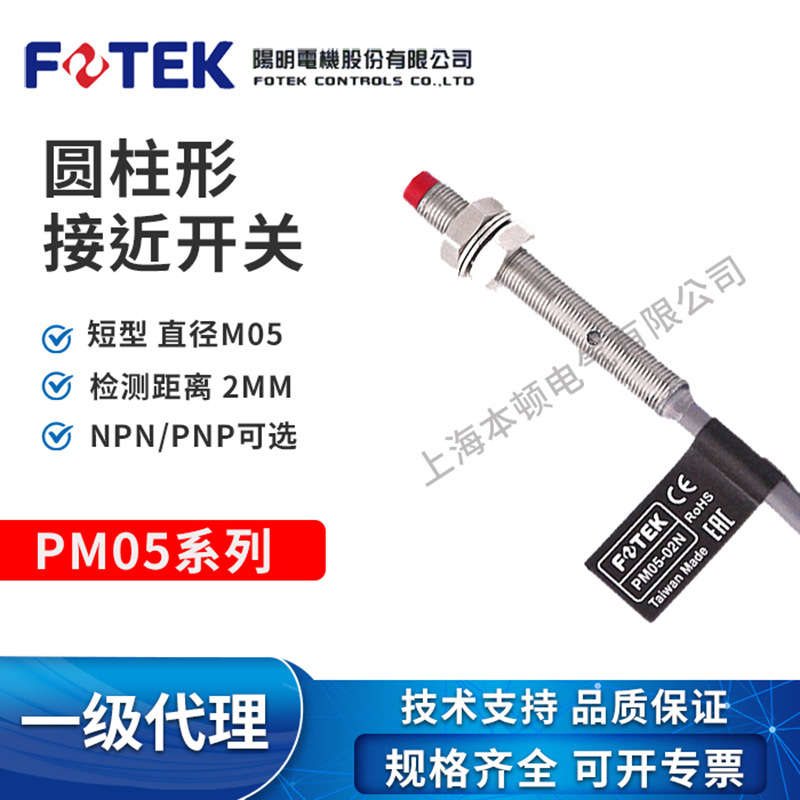 【原装正品】台湾阳明 FOTEK圆柱形 接近开关  PM05-02N PM05-02P