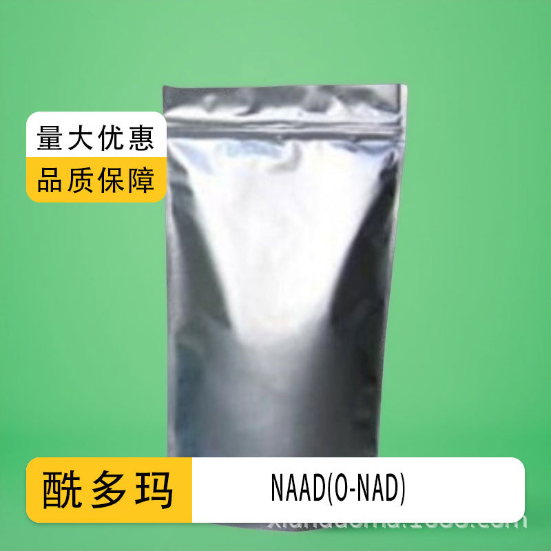 原厂直发NAAD(O-NAD)6450-77-7适用医疗品行业 NAAD(O-NAD)