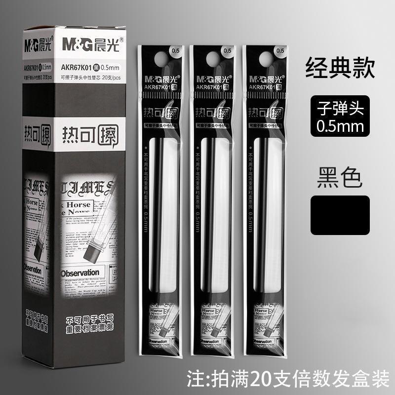 晨光热可擦中性替芯0.5mm办公学生用品书写笔芯AKR67K01|undefined