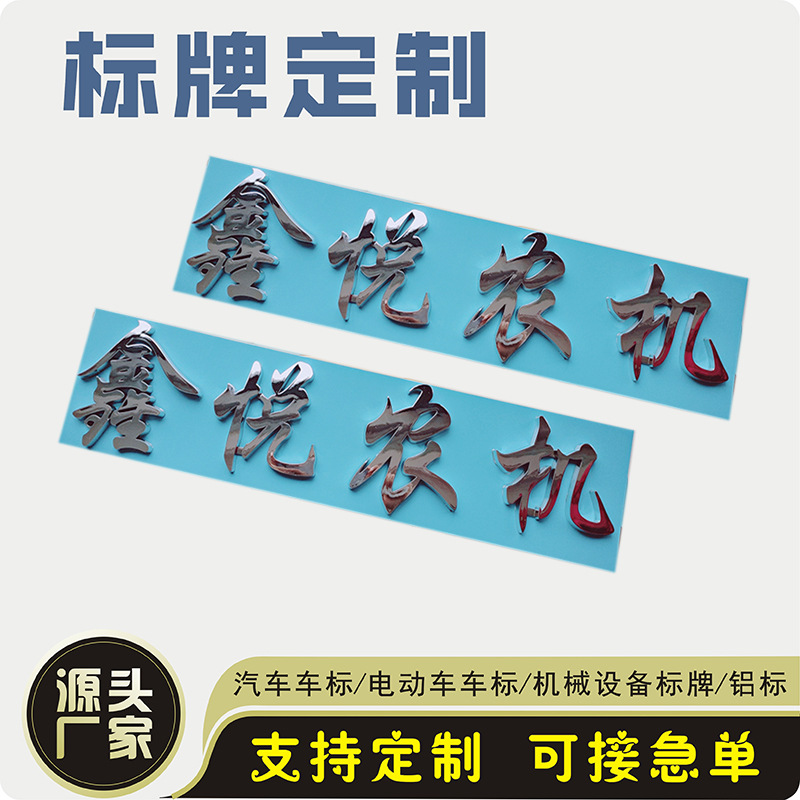 定制任意字形车标ABS塑料电镀车标立体注塑车标分体农机牌标牌
