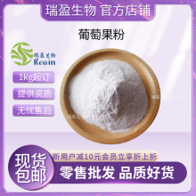 葡萄汁粉  葡萄粉 水溶葡萄果粉 葡萄风味粉原料固体饮料现货包邮