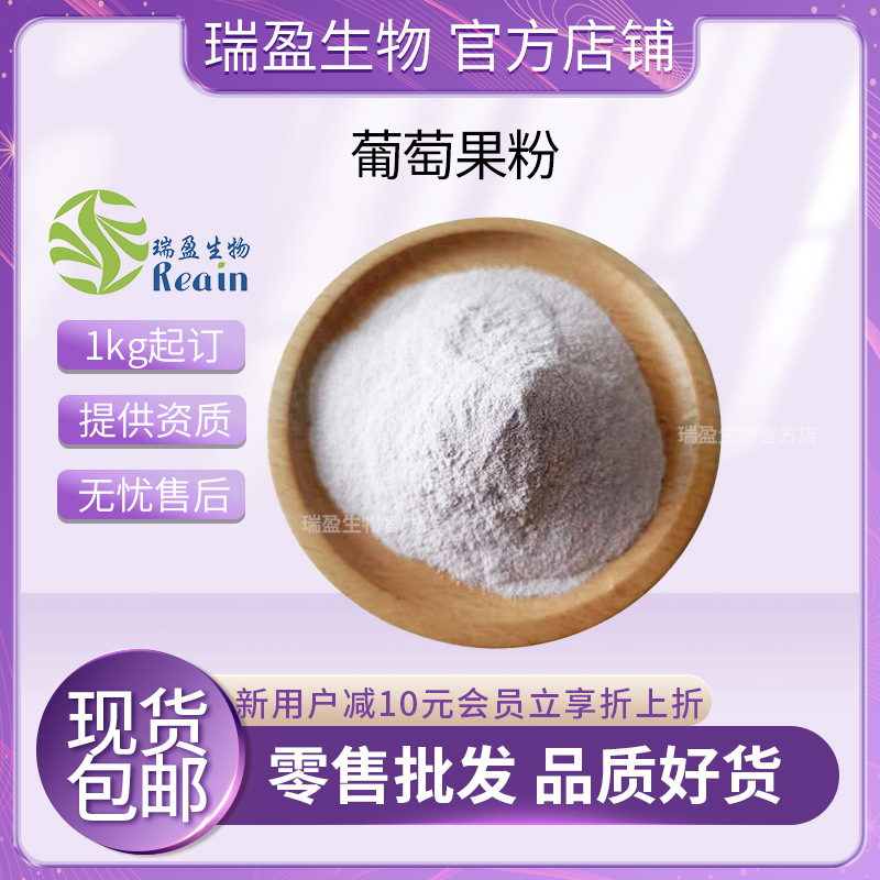 葡萄汁粉  葡萄粉 水溶葡萄果粉 葡萄风味粉原料固体饮料现货包邮