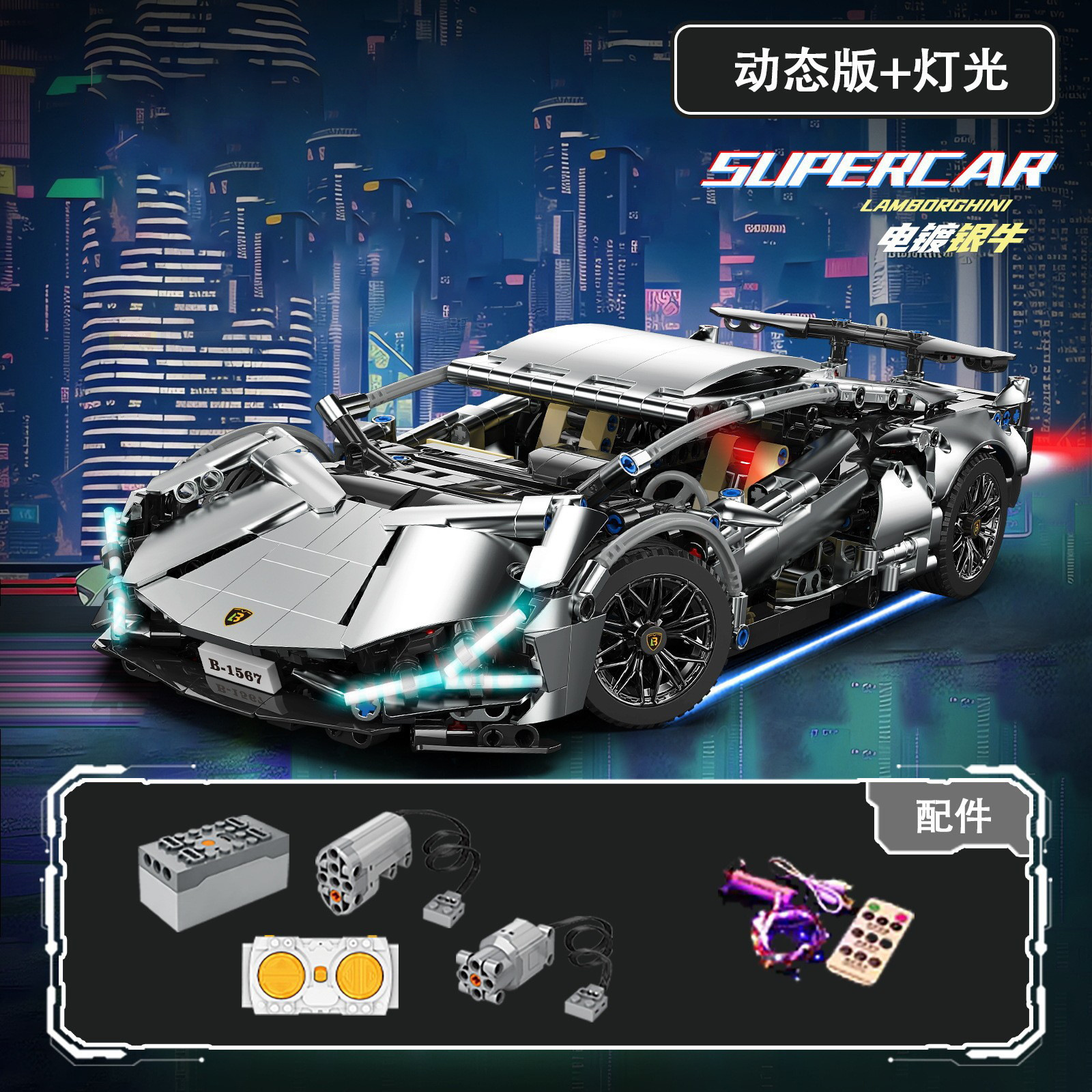 Electroplated silver lambo super run 1314pcs [remote control lighting + dynamic version]