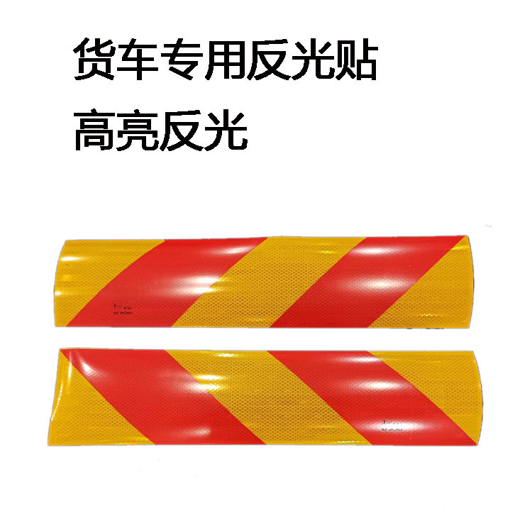红黄斜纹汽车货车尾部反光贴警示标识夜间通用斜纹尾部反光贴纸