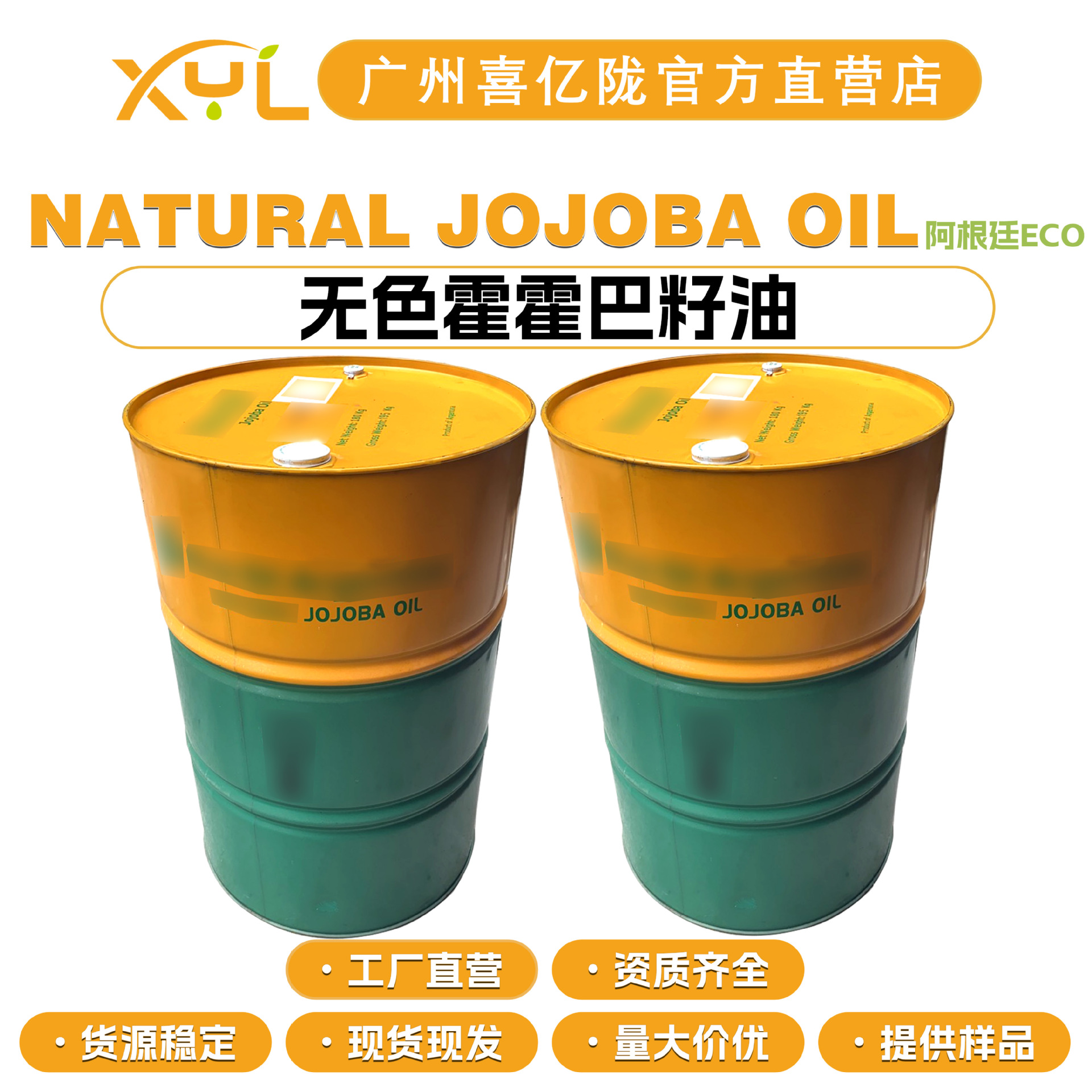 阿根廷ECO NATURAL JOJOBA OIL 无色霍霍巴籽油 荷荷巴油 10g起订