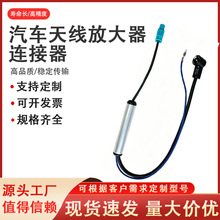 车载天线汽车延长线适用于大众收音机信号放大器大众高尔夫
