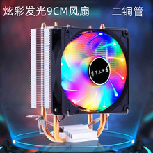 梦幻彩灯发光 双铜管AMD.1155.1150.1151多平台9CM风扇电脑散热器