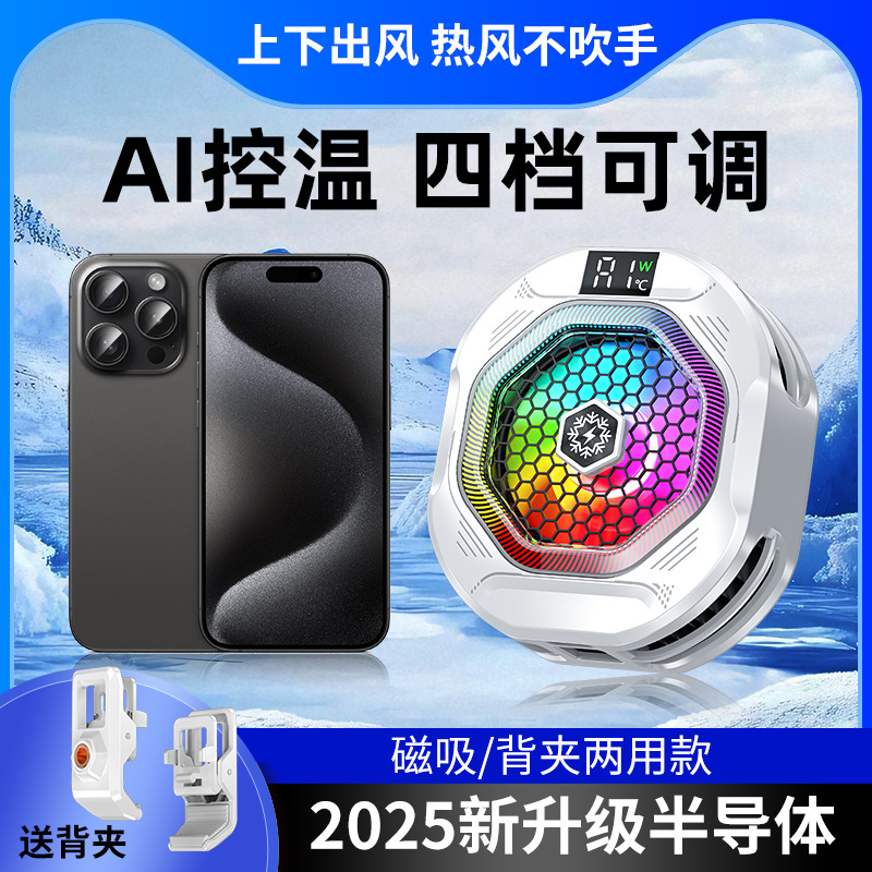 2025新型麒麟二世代携帯電話放熱器半導体冷凍磁気吸引モデルAI知能電気競争ゲーム中継|undefined