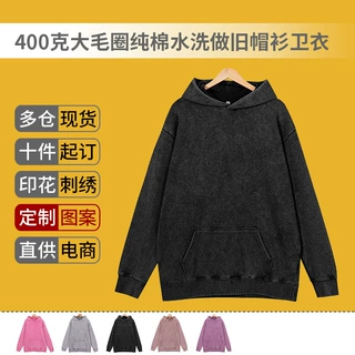 秋冬400克大毛圈水洗做旧帽衫卫衣定制印图复古做旧潮牌男女上衣