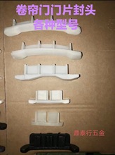 卷帘门封头卷闸门封口码保温门门片塑料封头堵头维修零件配件77型