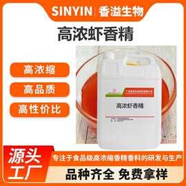 高浓虾香精馅料卤货增香鲫鲤罗非鲮鱼鱼饵小药饵料食用香精香料