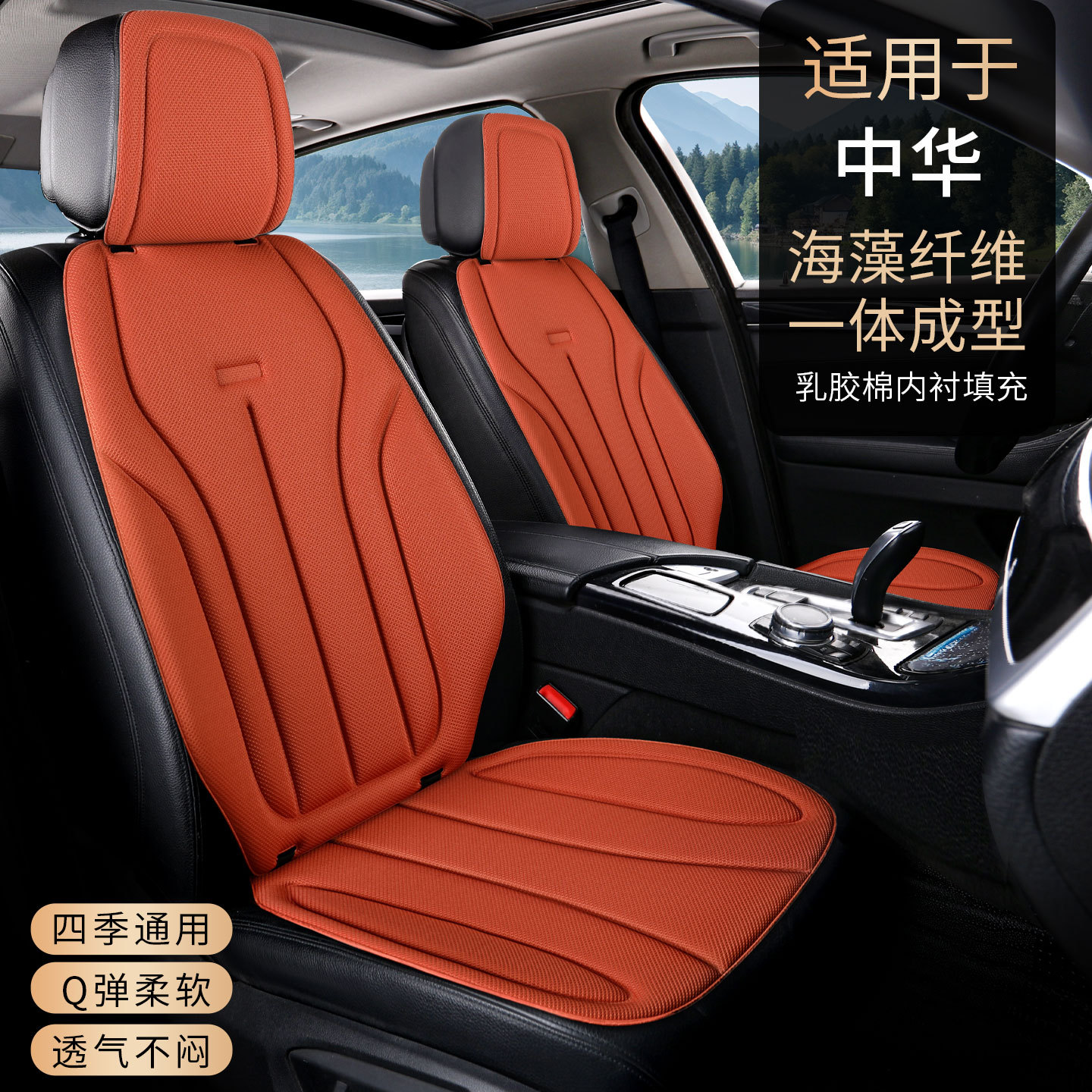 中华H220 H230 H3 骏捷FSV带靠背海藻纤维汽车坐垫四季垫透气防滑