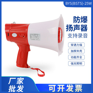 Explosion-Proof Speaker Bys-25W Recording High Decibel Handheld Loudspeaker Bsts Workshop Explosion-Proof Megaphone