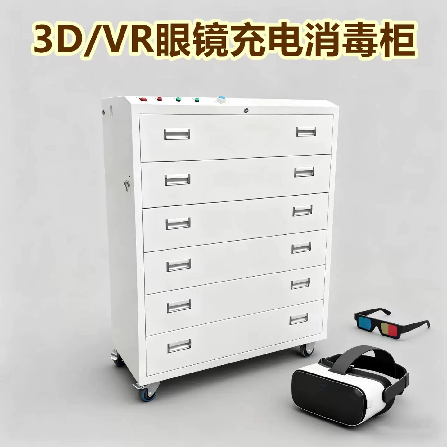 VRPICO眼镜充电消毒柜头盔式VR眼镜充电柜VR学校眼镜柜3D眼镜消毒
