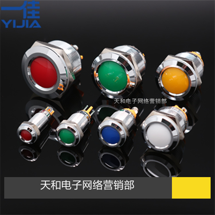 一佳 8/10/12/16/19/22/25mm 12V24V220V红黄绿蓝白金属LED灯IP67