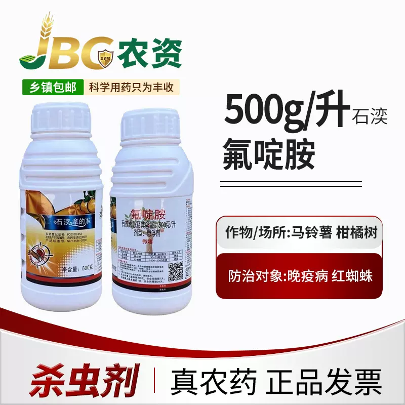 500克/L 石湙 拿的准 氟啶胺悬浮剂-500g