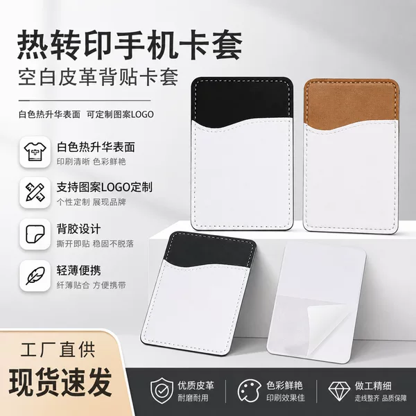 Heat Transfer Printable Phone Card Holder, Blank Leather Back Sticker Card Holder, Personalized Pattern, Logo Custom Accessories