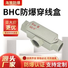 防爆穿線盒BHC三通直通四通元寶通左右彎通6分4分鑄鋁分線盒批發