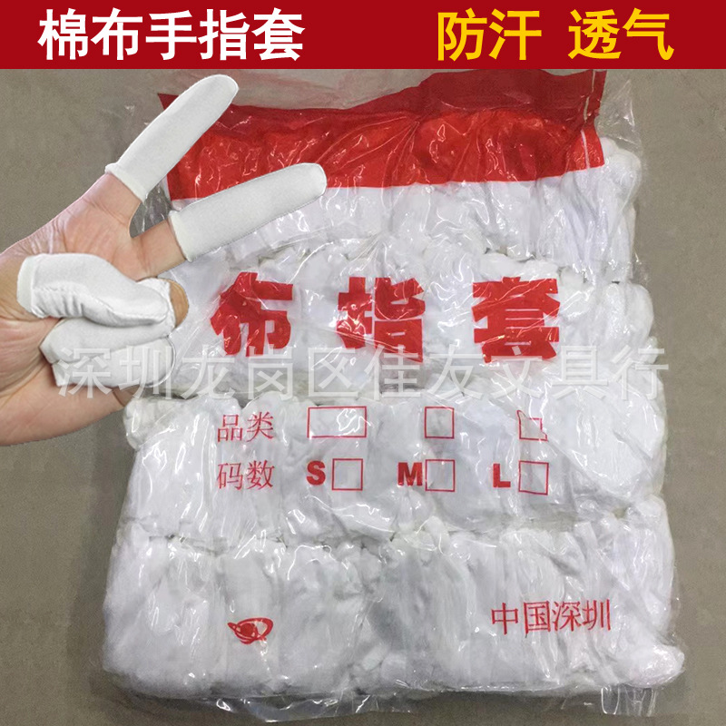 白色全棉布手指套白色弹力拉架棉布手指套耐磨吸汗舒适劳保手指套