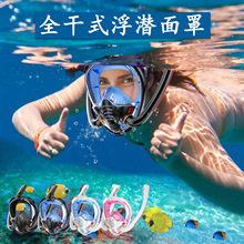 亚马逊新款潜水面具全干式潜水面罩成人游泳装备全脸双管浮潜面罩