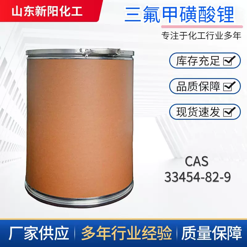 三氟甲磺酸锂 33454-82-9 催化剂助剂白色粉末99.9% 实单咨询客服