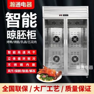 Smart Duck Drying Cabinet for Roasting Duck, Goose, and Barbecue Products with Air Cooling