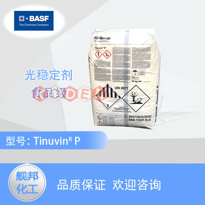 进口德国巴斯夫BASF紫外线吸收剂UVP 光稳定剂Tinuvin P