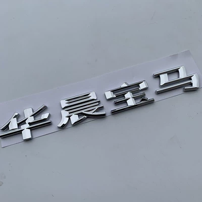 New Huachen BMW lettering for 1 Car logo