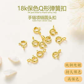 高保色弹簧扣14k18k镀真金铜扣 diy饰品配件项链吊坠扣头圆扣圆环