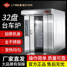 商用红菱大型烤箱32盘烘焙台车炉旋转热风炉烤面包饼干喷雾烤炉