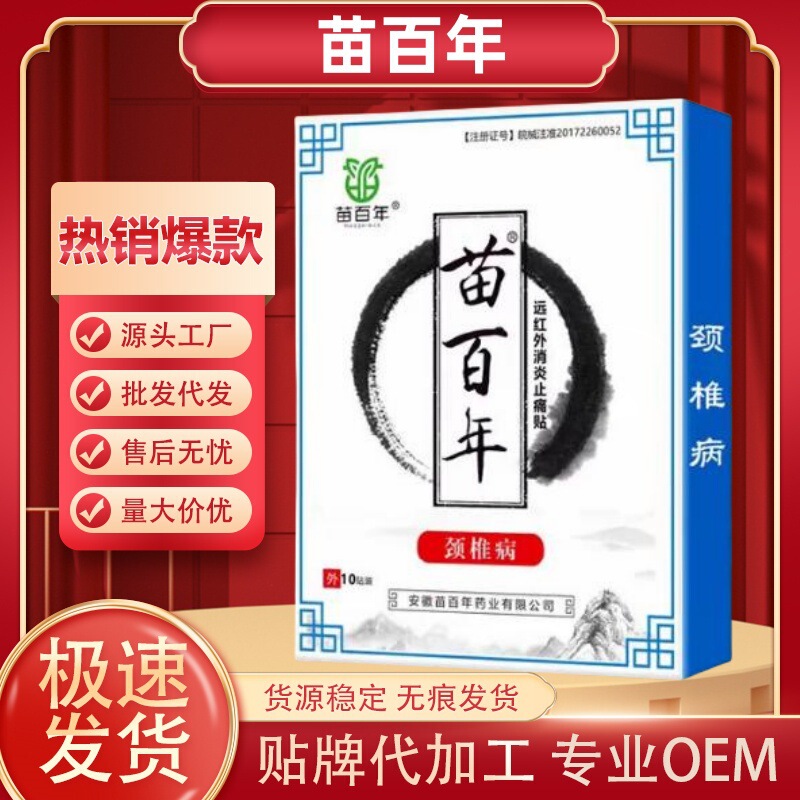 苗百年腰間盤突出リウマチ関節炎頚椎症肩こり遠赤外線消炎鎮痛貼付代発|undefined