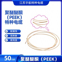 航空航天PEEK电缆 轻量化阻燃UL94 V-0 电子电气半导体专用线