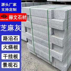 五莲灰路沿石花岗岩火烧面 芝麻灰荔枝面火烧面 广场芝麻灰挡车石