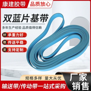 厂家供应批发双蓝片基带糊盒机双面蓝平皮带折纸部送纸皮带片基带